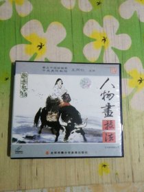 国画教材：人物画技法 1VCD