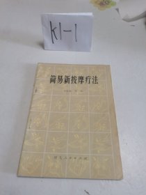 简易新按摩疗法