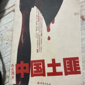 中国土匪