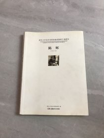 清华大学美术学院绘画系教师个案研究 陈辉【陈辉签名本】