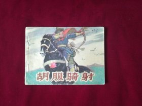 胡服骑射