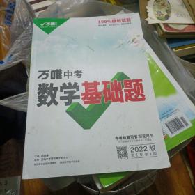 2022万唯中考数学基础题初中初三数学专项训练九年级真题模拟试卷试题练习册必刷总复习资料研究辅导书