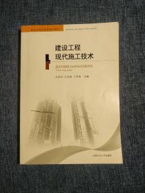 建设工程现代施工技术/建造师继续教育培训教材