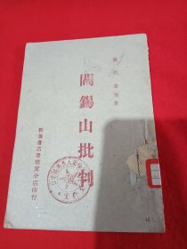 1945年。张家口晋察冀分店，陈伯达等(阎锡山批判)品相好