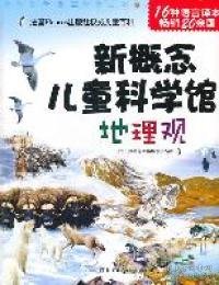 法国Fleurus出版社权威儿童百科：新概念儿童科学馆[地理观]