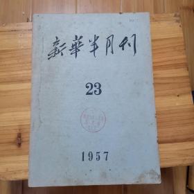 新华半月刊1957年第23期