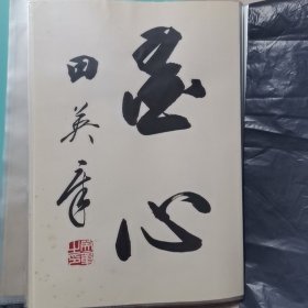 田蕴章老师胞弟田英章老师毛笔书法小品（书法字帖扉页题字签名钤印盖章作品已裁下）