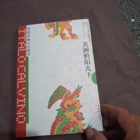 美洲豹阳光下