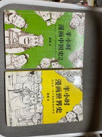 半小时漫画中国史、半小时漫画中国史2