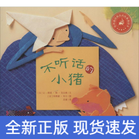 不听话的小猪