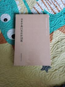 国学基本典籍丛刊：宋本中兴以来绝妙词选（套装全二册）