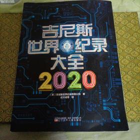 吉尼斯世界纪录大全2020