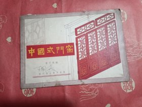中国式门窗