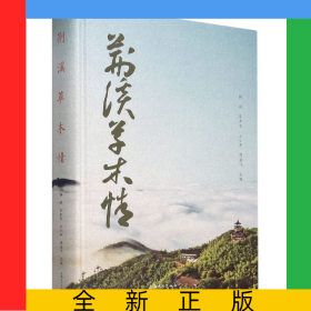 荆溪草木情(精)