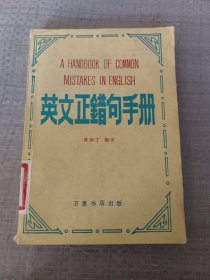 英文正错句手册