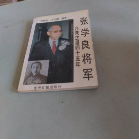 張學良將軍臺灣生涯四十五年