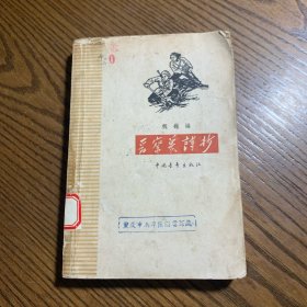 晋察冀诗抄1959年一版一印