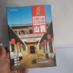 中国分省系列地图册：山西（2016年全新版）