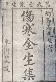 伤寒全生集(明医家陶华仲景伤寒论辩证代表作，存卷一一册品如图自鉴)★【学贯青囊书摊主营老版本中医书】