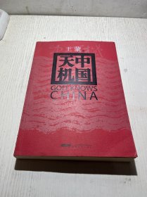 中国天机