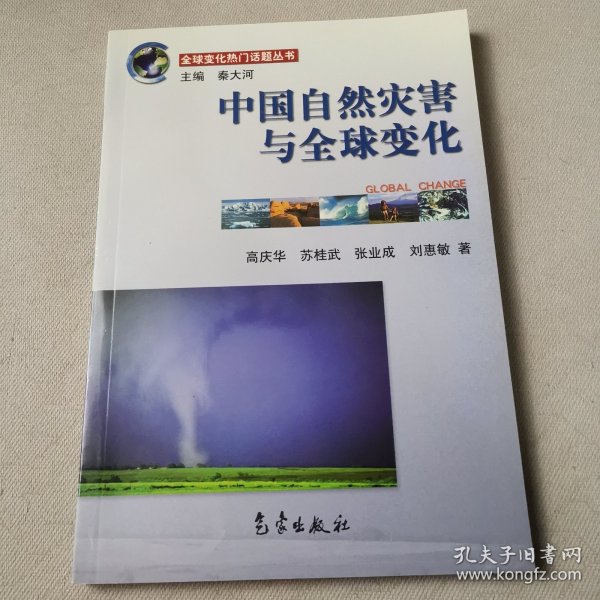 全球变化热门话题：中国自然灾害与全球变化