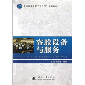 普通高等教育“十二五”规划教材：客舱设备与服务