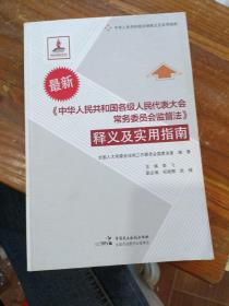 《中华人民共和国各级人民代表大会常务委员会监督法》释义及实用指南（最新）