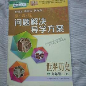 新课程问题解决导学方案 九年级世界历史 上册(附赠答案)