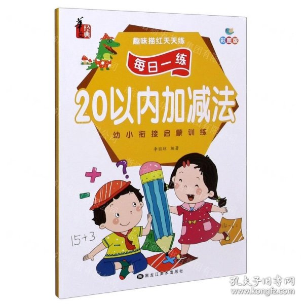 20以内加减法(彩图版)/趣味描红天天练