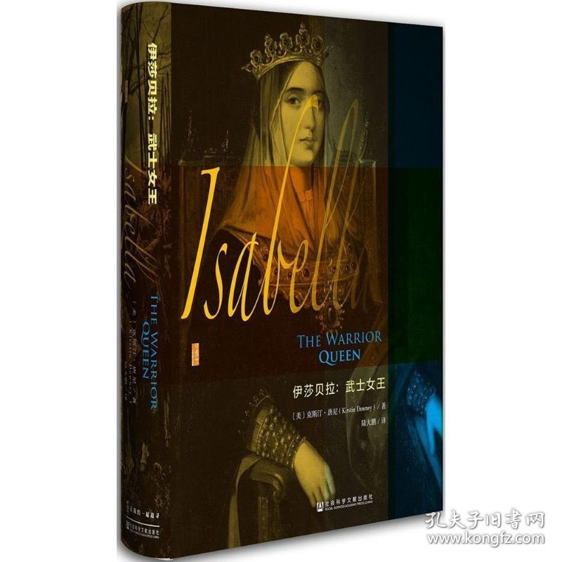 伊莎贝拉:武士女王 (美)克斯汀·唐尼(Kirstin Downey) 著;陆大鹏 译 著