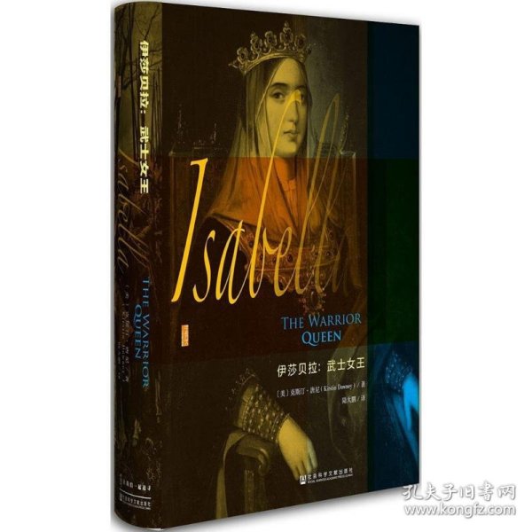 伊莎贝拉:武士女王 (美)克斯汀·唐尼(Kirstin Downey) 著;陆大鹏 译 著