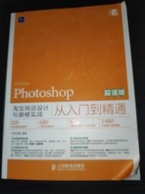 Photoshop淘宝网店设计与装修实战从入门到精通（超值版）