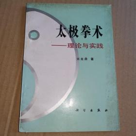 《太极拳术：理论与实践》(1992年版。作者从刘光斗和刘晚苍两位哥哥学拳，晚苍是北京原太极拳协会长作者又是中国科学院院士。吴式太极拳王茂斋传人。本书由太极拳基本功人手，介绍了古典拳论和要诀，太极拳的走架和推手、太极拳的力学基础和生理学基础。作者既是吴氏太极拳名家，又是著名的科学家，他在书中运用科学知识分析了太极拳术的精华。作者多年练拳的体会对广大太极拳爱好者一定会有启迪和指导作用。)