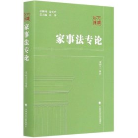 【假一罚四】家事法专论/人权文库编者:夏吟兰|总主编:张伟9787562096344