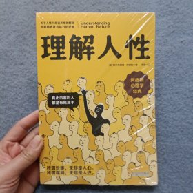 理解人性： 阿德勒心理学经典【全新未开封】