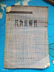 药物依赖性