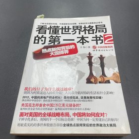 看懂世界格局的第一本书2