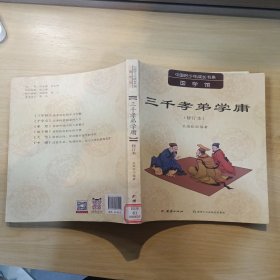 中国好少年成长书系：三千孝弟学庸（修订本）