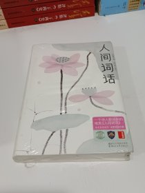 人间词话（全本全译全注，精装插图珍藏！）（作家榜出品）