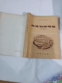 古生物学导论PDA598--16开近9品，84年1版1印