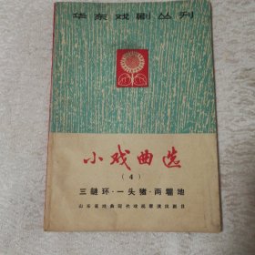 华东戏剧丛刊 小戏曲选（4）