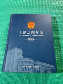天津法院年鉴2020年