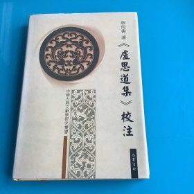 《卢思道集校注》（中国古典文献学研究丛书)01年1印