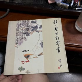 程十发的彩墨画