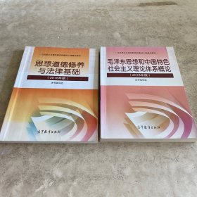 《思想道德修养与法律基础》、《毛泽东思想和中国特色社会主义理论体系概论》（2018年版）（二本合售）