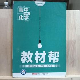 天星教育·2016试题调研·教材帮 必修2 高中化学 RJ（人教）