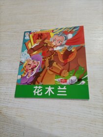 花木兰- 幼儿最喜爱的中国经典故事