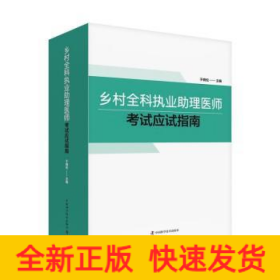 乡村全科执业助理医师考试应试指南