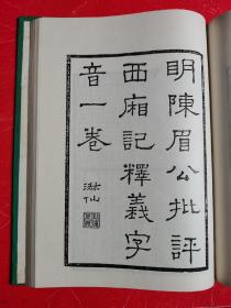 暖红室汇刻传奇《西廂记》（董解元西厢记、李实甫南西厢记、陆天池南西厢记、元白太素钱溏梦、明王伯良古本西厢记等）插图本，影印700册