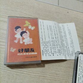 磁带幼儿喜爱的歌曲好朋友